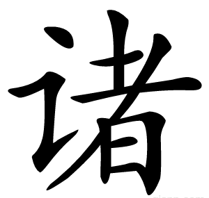 诸